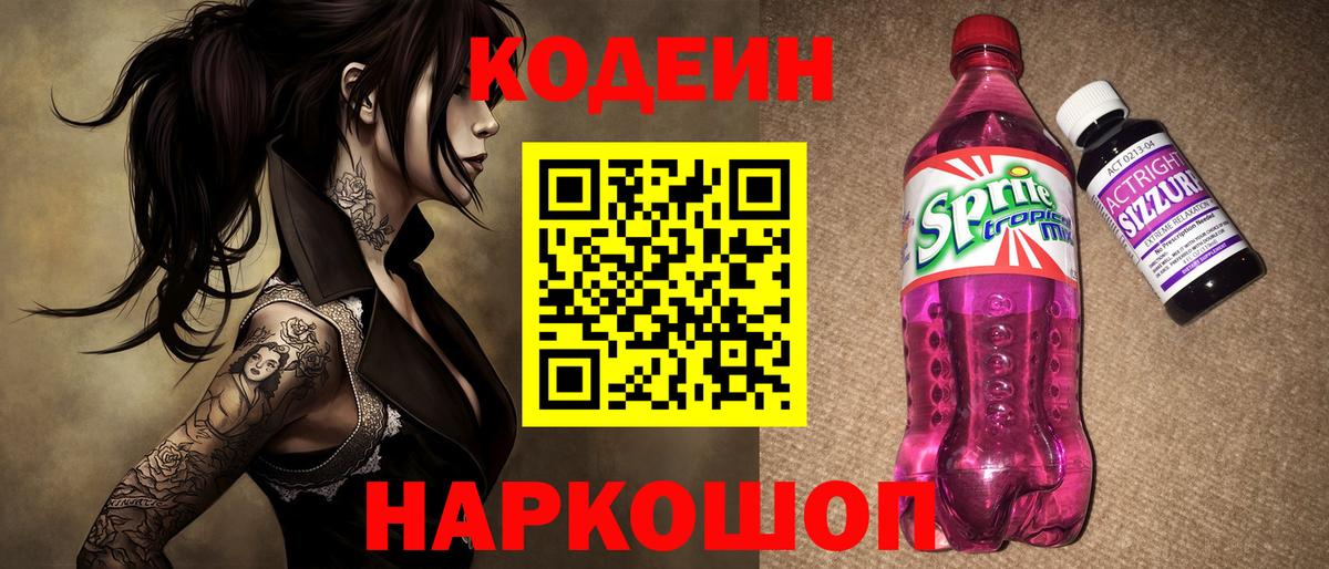 Codein напиток Lean (лин) Сыктывкар